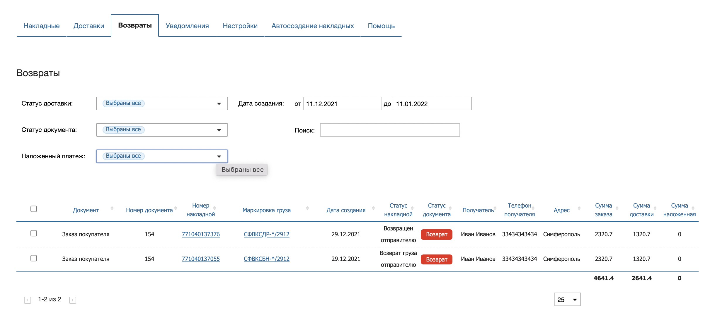 Интерфейс раздела Возвраты